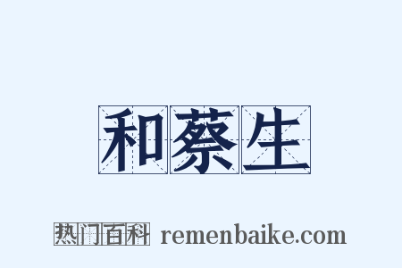 和蔡生是什么意思的图片